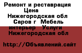 Ремонт и реставрация › Цена ­ 200 - Нижегородская обл., Саров г. Мебель, интерьер » Услуги   . Нижегородская обл.